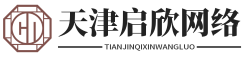 天津啟欣網(wǎng)絡(luò)科技有限公司